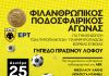 Τουρνουά ποδοσφαίρου για τους κατοίκους της Εύβοιας στο Δήμο Ηρακλείου Αττικής