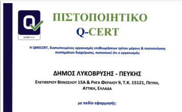 Απονομή πιστοποίησης ISO 9001: 2015 στον Δήμο Λυκόβρυσης- Πεύκης