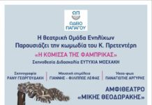 Η θεατρικη παρασταση ”Η Κόμισσα της Φάμπρικας” επιστρέφει στο Δήμο Παπάγου-Χολαργού για 2 παραστάσεις