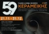 59η Πανελλήνια Έκθεση Κεραμεικής των διακριθέντων έργων του Πανελλήνιου διαγωνισμού Καλλιτεχνικής Κεραμεικής
