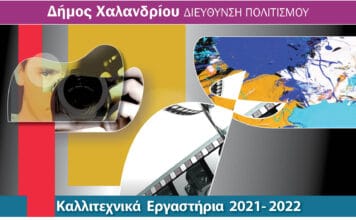 Διεύθυνση Πολιτισμού Δήμου Χαλανδρίου – Καλλιτεχνικά εργαστήρια 2021- 2022