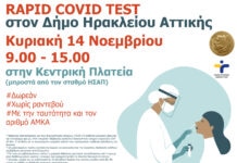 Δωρεάν rapid covid tests στον Δήμο Ηρακλείου Αττικής: Κυριακή 14/11 στην κεντρική πλατεία