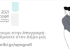 Δήμος Λυκόβρυσης – Πευκης: Συμμετέχουμε στην Απογραφή- Απογραφόμαστε στον Δήμο μας