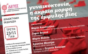 Διαδικτυακή εκδήλωση για τις γυναικοκτονίες από την ΔΕΠΙΣ Χαλανδρίου
