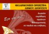 ΦΙΛΑΡΜΟΝΙΚΗ ΟΡΧΗΣΤΡΑ ΔΗΜΟΥ ΔΙΟΝΥΣΟΥ: Πρόσκληση για Δωρεάν εκμάθηση οργάνων Φιλαρμονικής σε παιδιά και ενήλικες