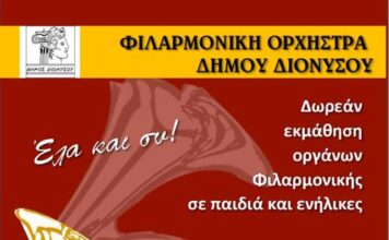 ΦΙΛΑΡΜΟΝΙΚΗ ΟΡΧΗΣΤΡΑ ΔΗΜΟΥ ΔΙΟΝΥΣΟΥ: Πρόσκληση για Δωρεάν εκμάθηση οργάνων Φιλαρμονικής σε παιδιά και ενήλικες