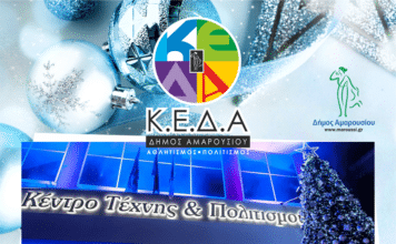 Η Κοινωφελής Επιχείρηση του Δήμου Αμαρουσίου ανάβει το Χριστουγεννιάτικο Δέντρο και στέλνει μήνυμα ελπίδας και αισιοδοξίας