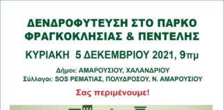 Δενδροφύτευση στο Πάρκο Φραγκοκλησιάς & Πεντέλης, με τη συμμετοχή του Δήμου Αμαρουσίου