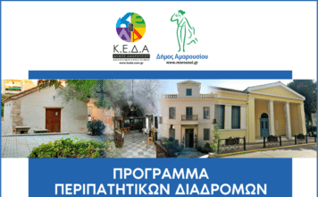 Πρόγραμμα περιπατητικών διαδρομών εγκαινιάζει ο Δήμος Αμαρουσίου, σε σημαντικούς πολιτιστικούς σταθμούς της πόλης