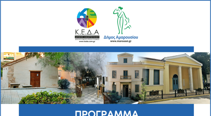 Πρόγραμμα περιπατητικών διαδρομών εγκαινιάζει ο Δήμος Αμαρουσίου, σε σημαντικούς πολιτιστικούς σταθμούς της πόλης