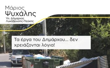 Απάντηση του Μ. Ψυχάλη στις δηλώσεις του Δημάρχου Λυκόβρυσης-Πεύκης κ. Μαυρίδη