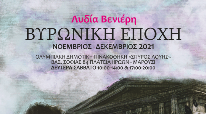 Έκθεση της Λυδίας Βενιέρη, στο Μαρούσι με θέμα «ΒΥΡΩΝΙΚΗ ΕΠΟΧΗ», 19 Νοεμβρίου – 31 Δεκεμβρίου 2021