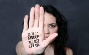 Με αφορμή την Παγκόσμια Ημέρα Εξάλειψης της Βίας κατά των Γυναικών 25 ΝΟΕΜΒΡΙΟΥ