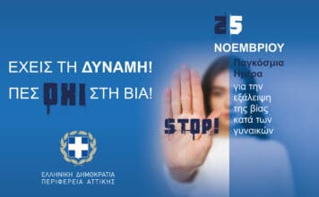 Δήλωση του Περιφερειάρχη Αττικής Γ. Πατούλη με αφορμή τη Διεθνή Ημέρα για την Εξάλειψη της Βίας κατά των Γυναικών