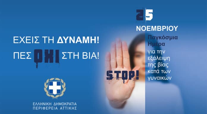 Δήλωση του Περιφερειάρχη Αττικής Γ. Πατούλη με αφορμή τη Διεθνή Ημέρα για την Εξάλειψη της Βίας κατά των Γυναικών