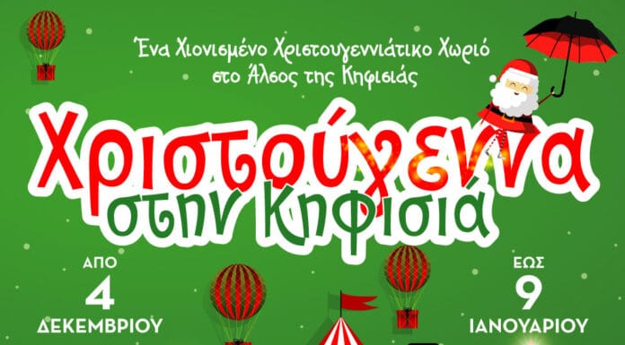 Χριστούγεννα στην Κηφισιά Χριστούγεννα στην Κηφισιά