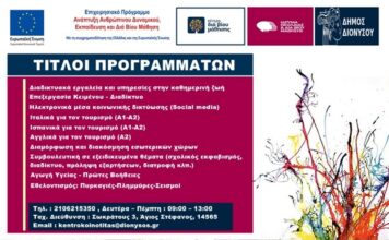 Κέντρο Διά Βίου Μάθησης (Κ.Δ.Β.Μ.) Δήμου Διονύσου: Πρόσκληση εκδήλωσης ενδιαφέροντος συμμετοχής στα νέα τμήματα μάθησης