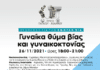 Εκδήλωση με θέμα “Γυναίκα θύμα βίας και γυναικοκτονίας” στο Δήμο Παπάγου-Χολαργού