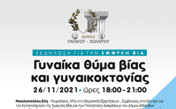 Εκδήλωση με θέμα “Γυναίκα θύμα βίας και γυναικοκτονίας” στο Δήμο Παπάγου-Χολαργού