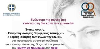 Διαδικτυακή εκδήλωση της Περιφέρειας Αττικής για την Παγκόσμια Ημέρα για την Εξάλειψη της Βίας κατά των Γυναικών