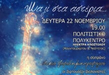 «Μαζί στα Αστέρια», μια μοναδική συναυλία με βιολιά στο Δήμο Ηρακλείου Αττικής. 22 Νοεμβρίου Πολιτιστικό Πολύκεντρο με ελεύθερη είσοδο