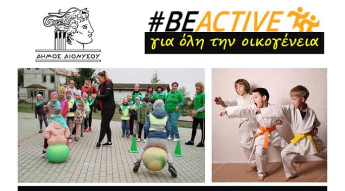 Δράση μαζικού αθλητισμού “Open Day – Sports for Family”, την Κυριακή 12 Δεκεμβρίου 2021 στο Κλειστό Γυμναστήριο Διονύσου