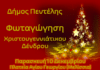 Φωταγώγηση Χριστουγεννιάτικου Δένδρου στο Δήμο Πεντέλης Παρασκευή 10 Δεκεμβρίου και Ώρα 6:15μ.μ. Πλατεία Μικρασιατών (Αγίου Γεωργίου), Μελίσσια