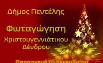 Φωταγώγηση Χριστουγεννιάτικου Δένδρου στο Δήμο Πεντέλης Παρασκευή 10 Δεκεμβρίου και Ώρα 6:15μ.μ. Πλατεία Μικρασιατών (Αγίου Γεωργίου), Μελίσσια