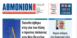 ΑΘΜΟΝΙΟΝ ΒΗΜΑ 2 ΔΕΚΕΜΒΡΙΟΥ 2021