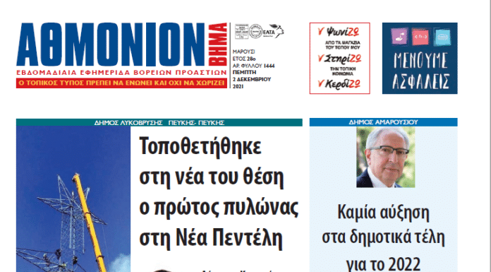 ΑΘΜΟΝΙΟΝ ΒΗΜΑ 2 ΔΕΚΕΜΒΡΙΟΥ 2021
