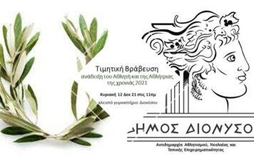 Ανάδειξη του Αθλητή/Αθλήτριας της χρονιάς στο Δήμο Διονύσου