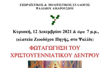 ΑΝΑΜΜΑ ΧΡΙΣΤΟΥΓΕΝΝΙΑΤΙΚΟΥ ΔΕΝΤΡΟΥ ΣΤΟ ΨΑΛΙΔΙ – ΚΥΡΙΑΚΗ 12/12/21 – 7 μ.μ.