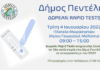 Τεστ ανίχνευσης Covid-19, το 18ο κατά σειρά στο Δήμο Πεντέλης την Τρίτη 4 Ιανουαρίου 2022 – Πλατεία Μικρασιατών (Αγίου Γεωργίου) – 09:00 – 15:00