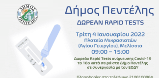 Τεστ ανίχνευσης Covid-19, το 18ο κατά σειρά στο Δήμο Πεντέλης την Τρίτη 4 Ιανουαρίου 2022 – Πλατεία Μικρασιατών (Αγίου Γεωργίου) – 09:00 – 15:00