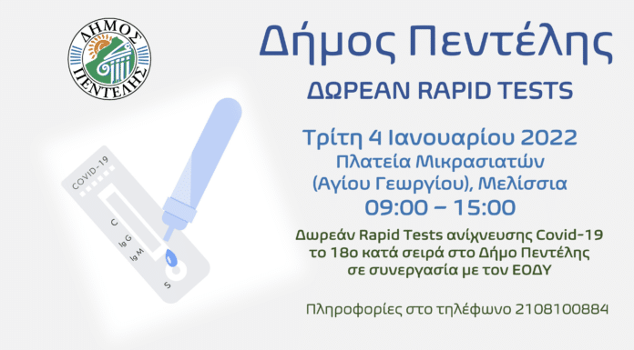 Τεστ ανίχνευσης Covid-19, το 18ο κατά σειρά στο Δήμο Πεντέλης την Τρίτη 4 Ιανουαρίου 2022 – Πλατεία Μικρασιατών (Αγίου Γεωργίου) – 09:00 – 15:00 Τεστ ανίχνευσης Covid-19, το 18ο κατά σειρά στο Δήμο Πεντέλης την Τρίτη 4 Ιανουαρίου 2022 – Πλατεία Μικρασιατών (Αγίου Γεωργίου) – 09:00 – 15:00