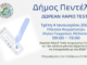 Τεστ ανίχνευσης Covid-19, το 18ο κατά σειρά στο Δήμο Πεντέλης την Τρίτη 4 Ιανουαρίου 2022 – Πλατεία Μικρασιατών (Αγίου Γεωργίου) – 09:00 – 15:00
