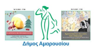 Εκπαιδευτικά – Διαδικτυακά Εργαστήρια για παιδιά & εφήβους από τη Bορέειο Βιβλιοθήκη του Δήμου Αμαρουσίου, 18/12/2021 & 28/12/2021