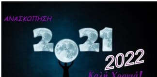 H Εφημερίδα «ΑΘΜΟΝΙΟΝ ΒΗΜΑ» πραγματοποιεί μια ανασκόπηση της χρονιάς που πέρασε -2021- Χρονιά εμβολιασμών, διχασμών & ευκαιριών