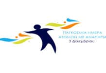 3 ΔΕΚΕΜΒΡΙΟΥ: ΠΑΓΚΟΣΜΙΑ ΗΜΕΡΑ ΑΤΟΜΩΝ ΜΕ ΑΝΑΠΗΡΙΑ