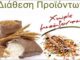 Διάθεση Προϊόντων Χωρίς Μεσάζοντες στην Πλατεία Ηλιακού Χωριού την Κυριακή 19/12