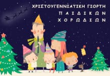 Χριστουγεννιάτικη Γιορτή Παιδικών Χορωδιών