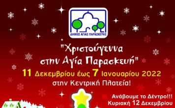Η Αγία Παρασκευή ανάβει το Χριστουγεννιάτικο δέντρο της