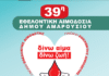 39η Εθελοντική Αιμοδοσία στο Δήμο Αμαρουσίου