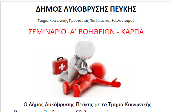 Σεμινάριο Πρώτων Βοηθειών στο Δήμο Λυκόβρυσης-Πεύκης το Σάββατο 22/1
