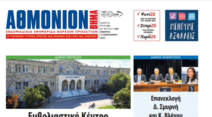 ΑΘΜΟΝΙΟΝ ΒΗΜΑ 13 ΙΑΝΟΥΑΡΙΟΥ 2022