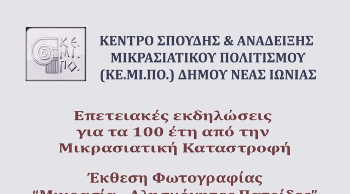 Έκθεσης φωτογραφίας «Μικρασία – Αλησμόνητες Πατρίδες»