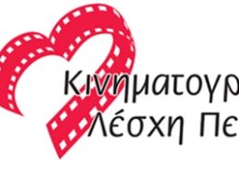Αναβολή προβολής ταινιών μηνός Ιανουαρίου από την Κινηματογραφική Λέσχη Πεύκης.