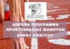 Δωρεάν Πρόγραμμα Αθλητικής προετοιμασίας του Δήμου Διονύσου για μαθητές Γ΄Λυκείου και Αποφοίτους