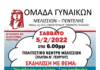 Πρόσκληση της Ομάδας Γυναικών Πεντέλης – Μελισσίων σε εκδήλωση για την Υγεία