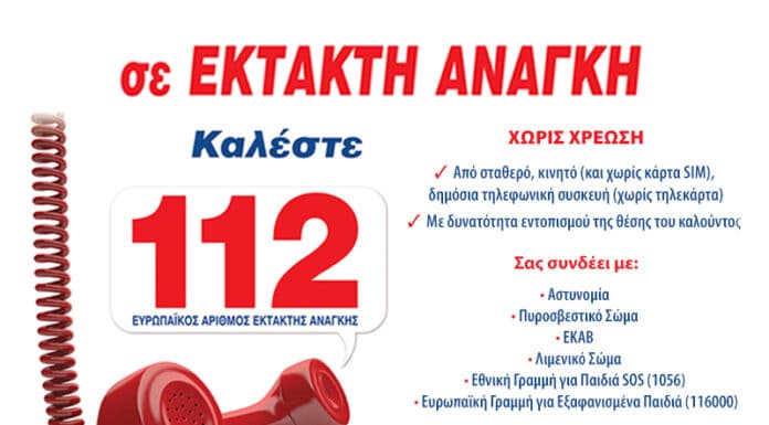 11η Φεβρουαρίου, Ευρωπαϊκή Ημέρα εορτασμού του“112”. Ένας πολύτιμος αριθμός που οφείλουμε να γνωρίζουμε όλοι.